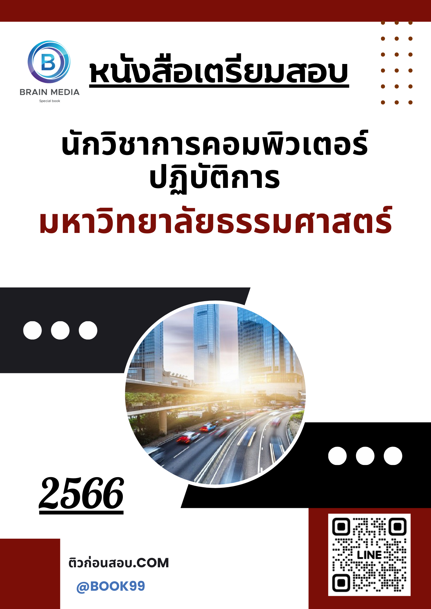 แนวข้อสอบ นักวิชาการคอมพิวเตอร์ปฏิบัติการ มหาวิทยาลัยธรรมศาสตร์