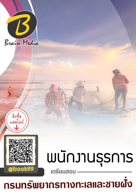 แนวข้อสอบ พนักงานธุรการ กรมทรัพยากรทางทะเลและชายฝั่ง