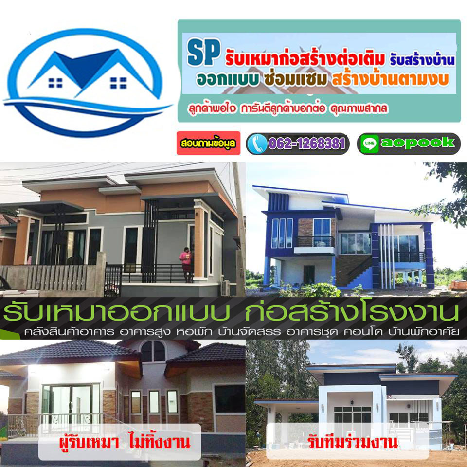 รับเหมาก่อสร้าง