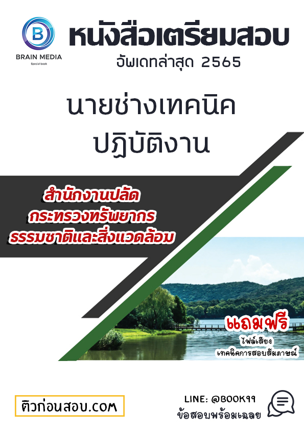 แนวข้อสอบ นายช่างเทคนิคปฏิบัติงาน สำนักงานปลัดกระทรวงทรัพยากรธรรมชาติและสิ่งแวดล้อม