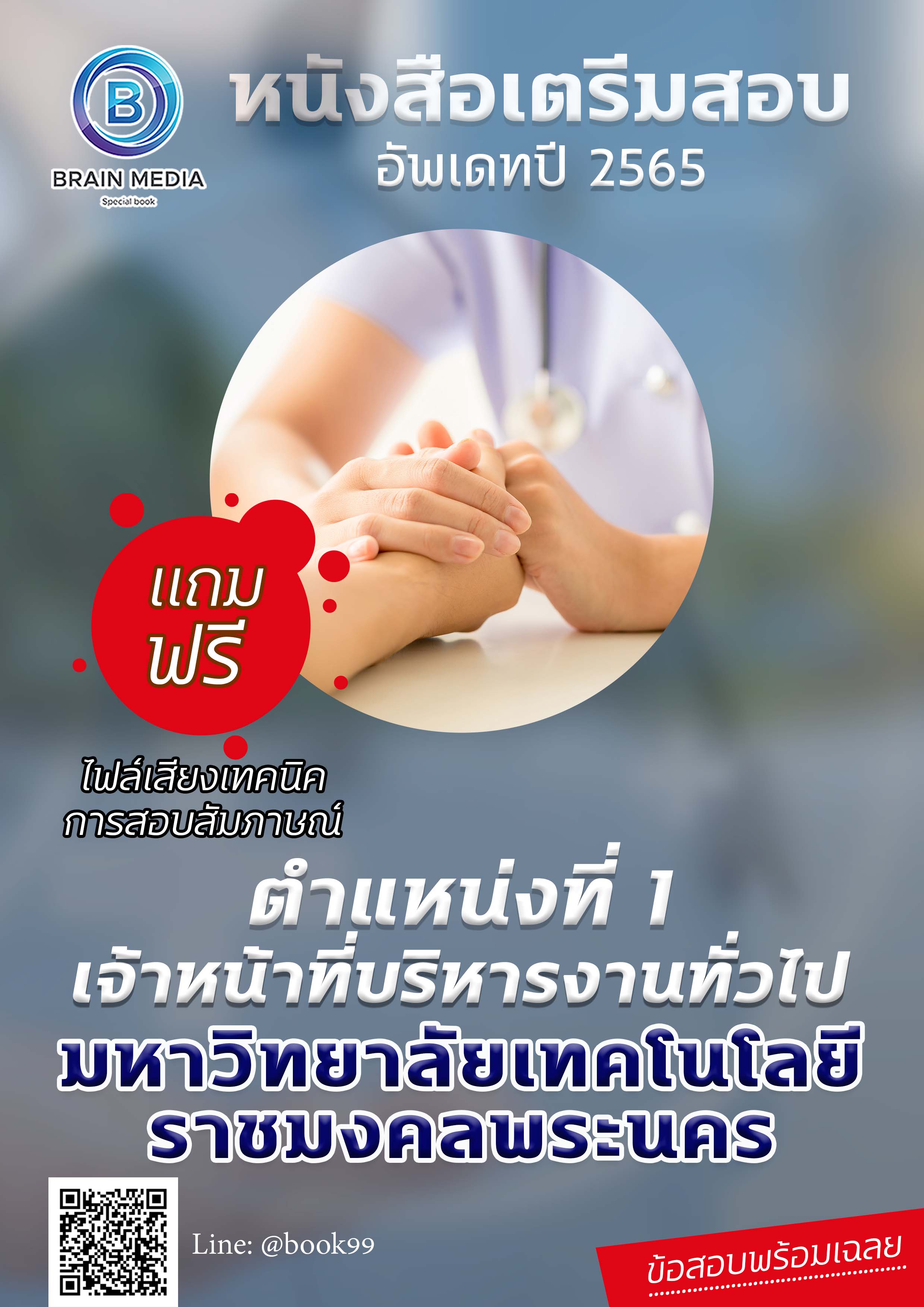 แนวข้อสอบ ตำแหน่งที่ 1 เจ้าหน้าที่บริหารงานทั่วไป มหาวิทยาลัยเทคโนโลยีราชมงคลพระนคร