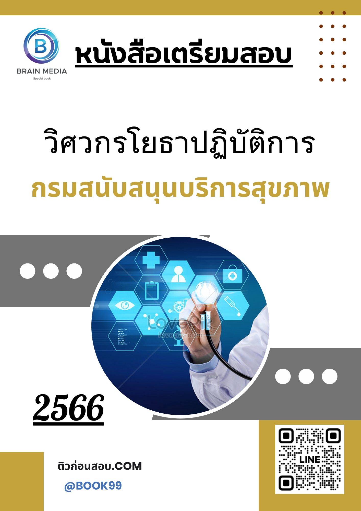 แนวข้อสอบ วิศวกรโยธาปฏิบัติการ กรมสนับสนุนบริการสุขภาพ