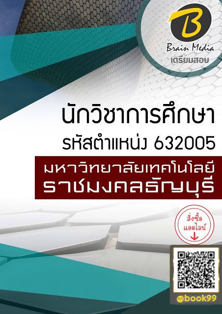 แนวข้อสอบ นักวิชาการศึกษา รหัสตำแหน่ง 632005 มหาวิทยาลัยเทคโนโลยีราชมงคลธัญบุรี