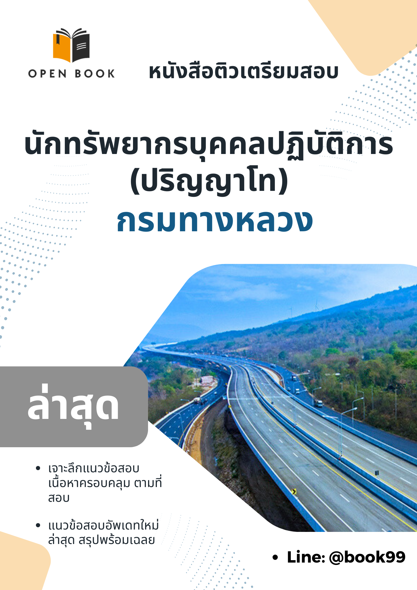 แนวข้อสอบ นักทรัพยากรบุคคลปฏิบัติการ (ปริญญาโท) กรมทางหลวง.