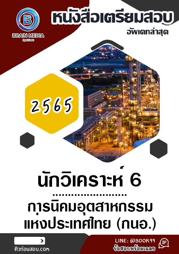 แนวข้อสอบ นักวิเคราะห์ 6 การนิคมอุตสาหกรรมแห่งประเทศไทย
