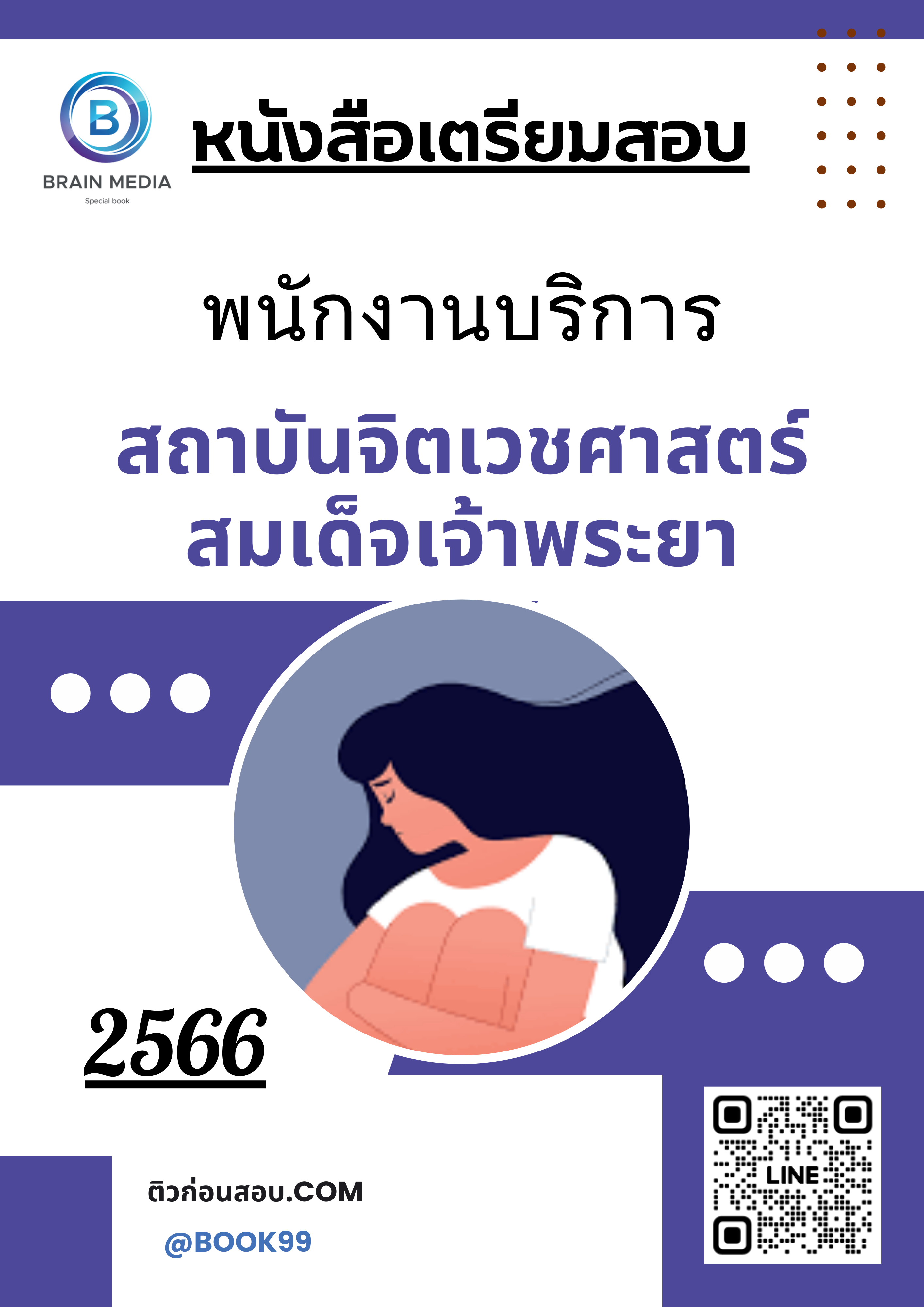 แนวข้อสอบ พนักงานบริการ สถาบันจิตเวชศาสตร์สมเด็จเจ้าพระยา