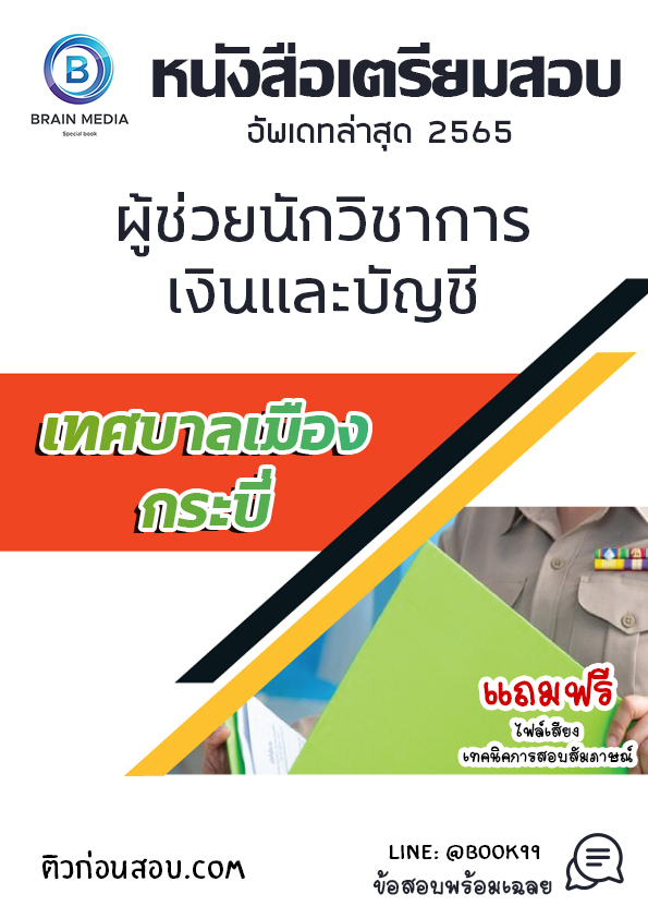 แนวข้อสอบ ผู้ช่วยนักวิชาการเงินและบัญชี เทศบาลเมืองกระบี่