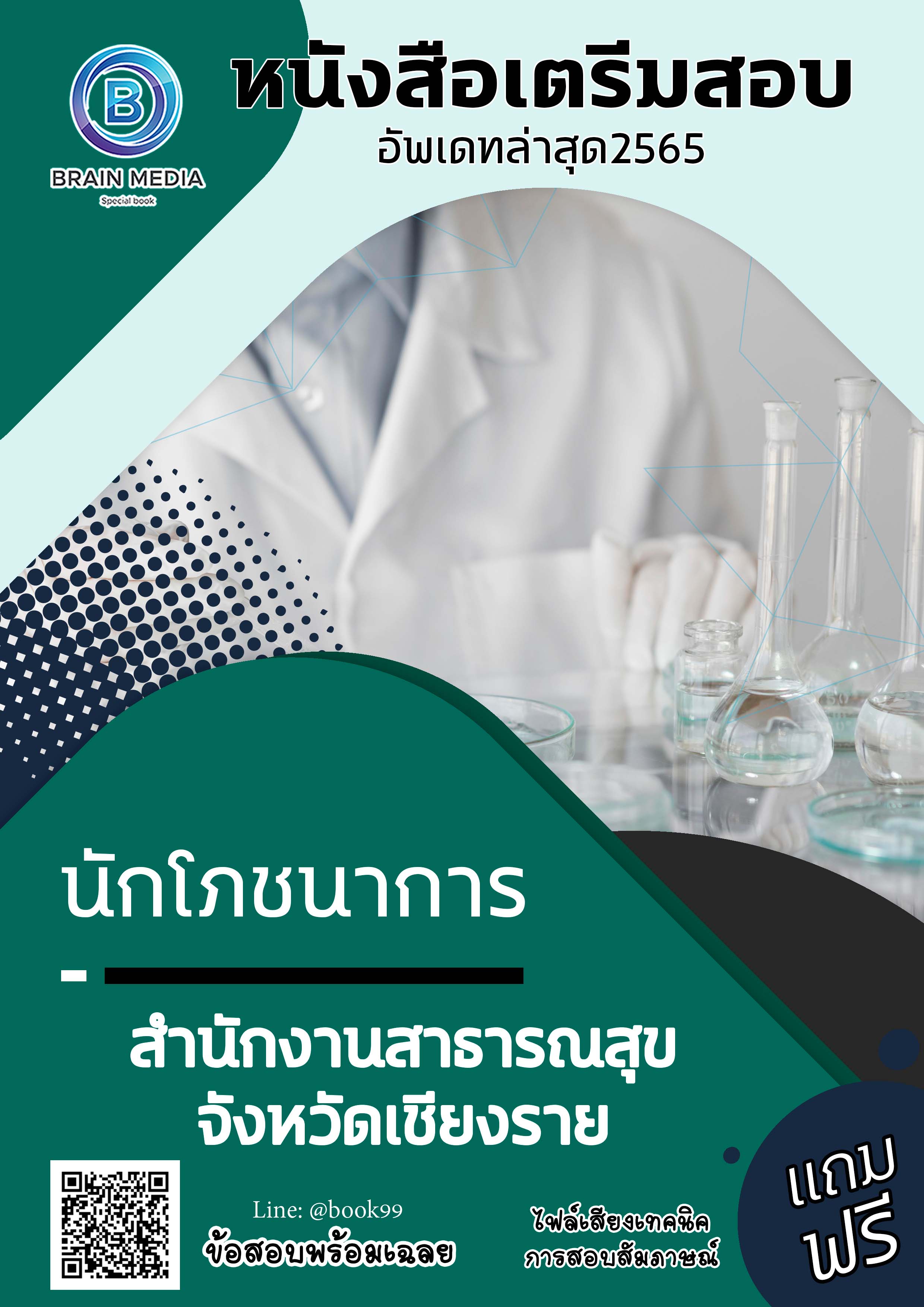 แนวข้อสอบ นักโภชนาการ สำนักงานสาธารณสุขจังหวัดเชียงราย