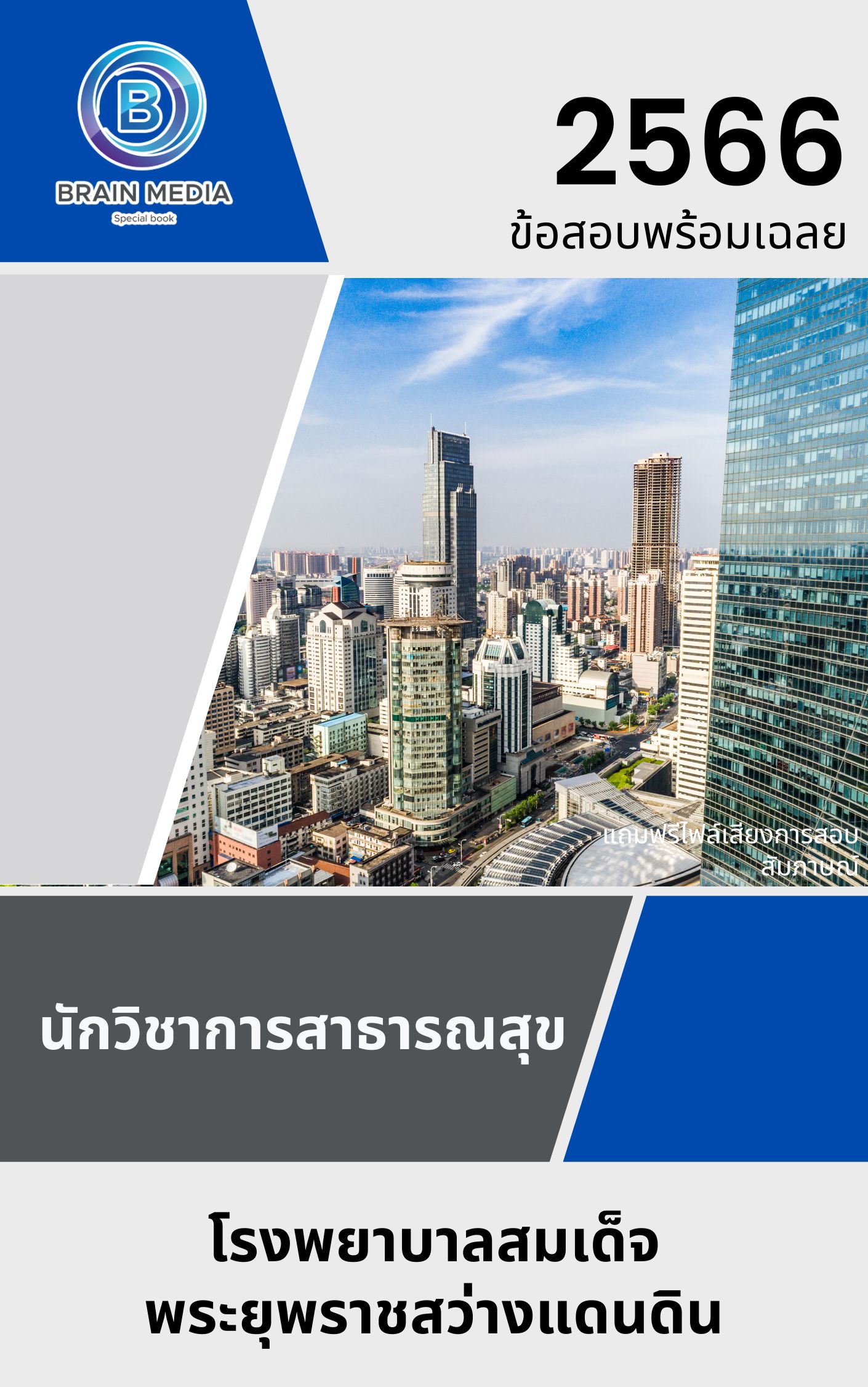 แนวข้อสอบ นักวิชาการสาธารณสุข โรงพยาบาลสมเด็จพระยุพราชสว่างแดนดิน