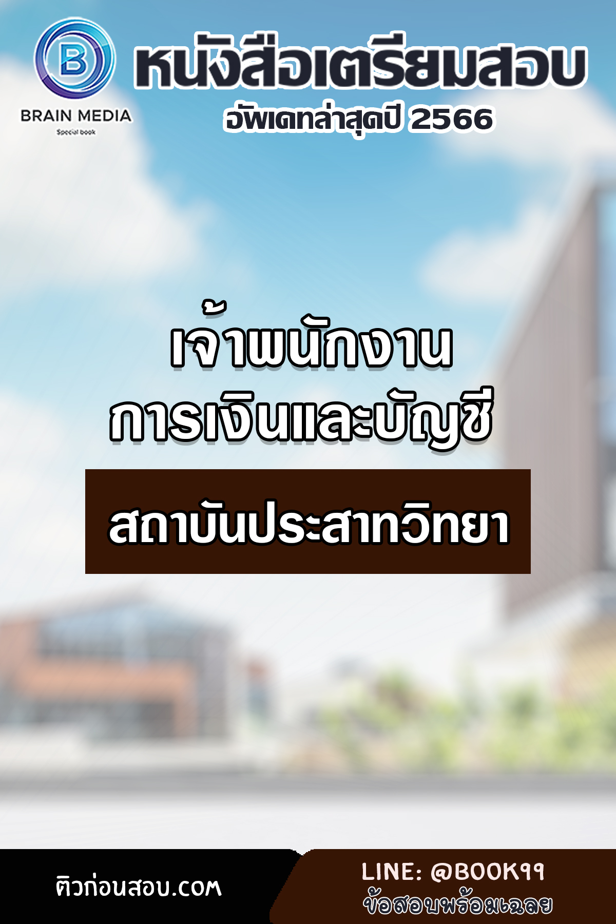แนวข้อสอบ เจ้าพนักงานการเงินและบัญชี สถาบันประสาทวิทยา