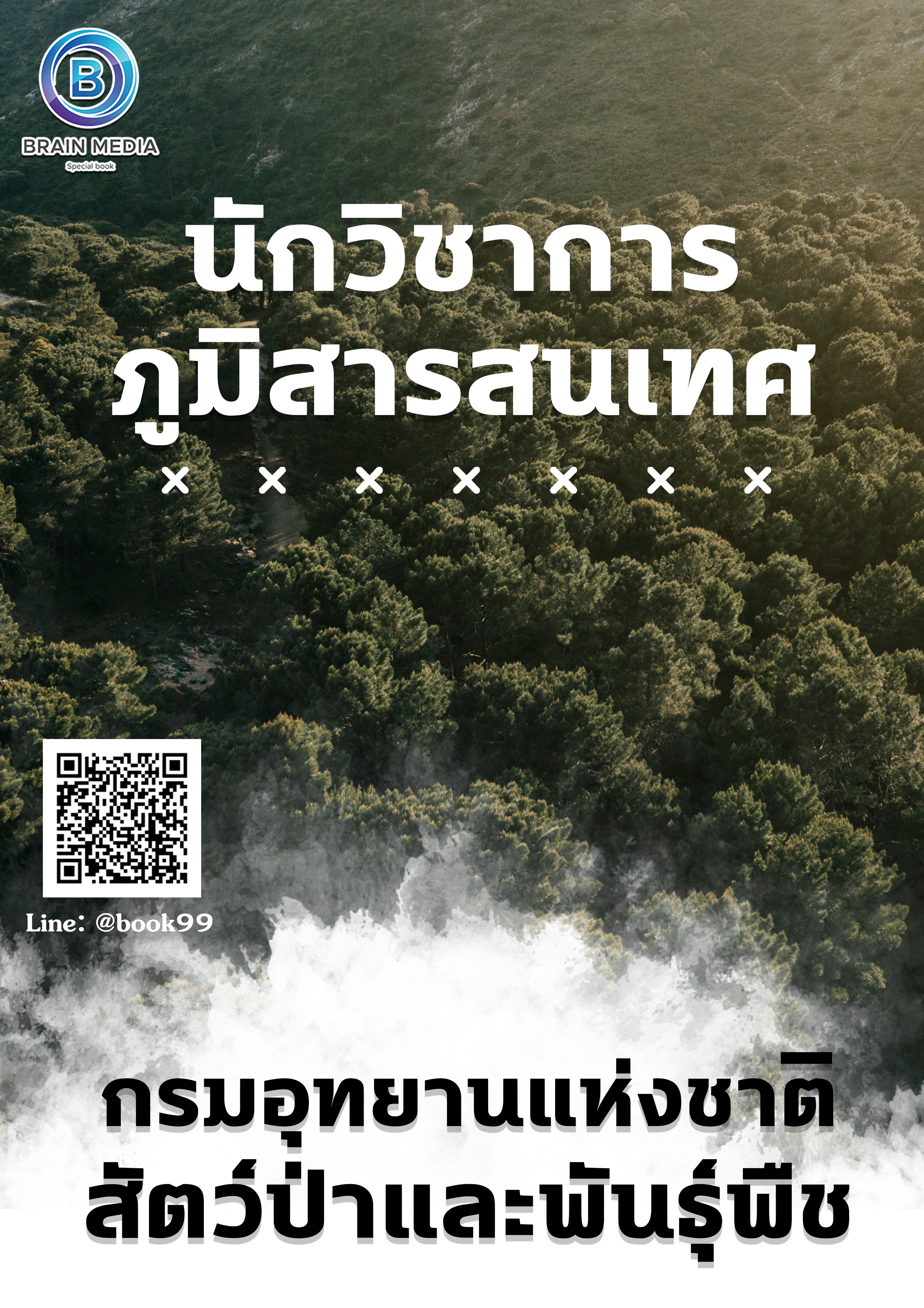 แนวข้อสอบ นักวิชาการภูมิสารสนเทศ กรมอุทยานแห่งชาติ สัตว์ป่า และพันธุ์พืช (เขตรักษาพันธุ์สัตว์ป่าภูหลวง)