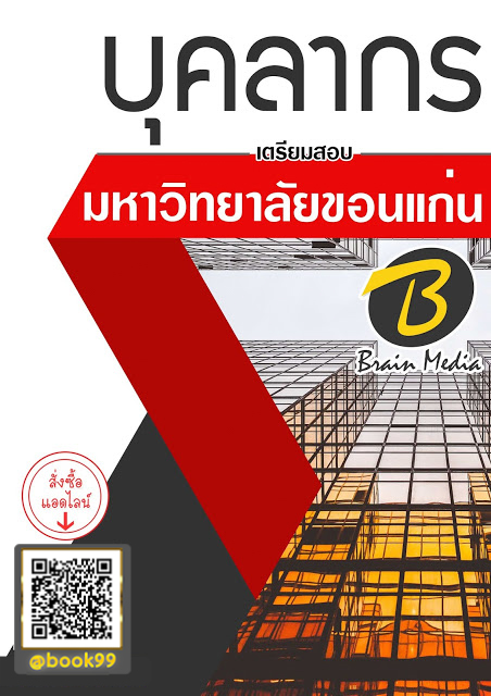 แนวข้อสอบ บุคลากร มหาวิทยาลัยขอนแก่น