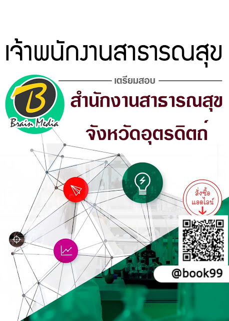 แนวข้อสอบ เจ้าพนักงานสาธารณสุข สำนักงานสาธารณสุขจังหวัดอุตรดิตถ์