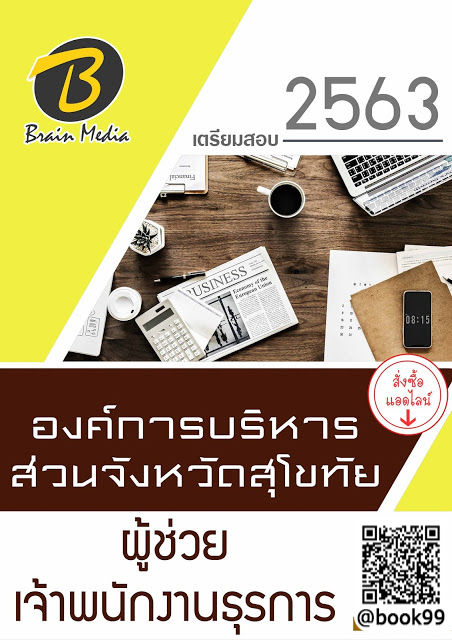 แนวข้อสอบ ผู้ช่วยเจ้าพนักงานธุรการ องค์การบริหารส่วนจังหวัดสุโขทัย