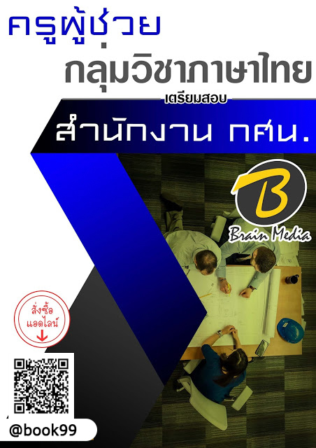 แนวข้อสอบ ครูผู้ช่วย กลุ่มวิชาภาษาไทย สำนักงาน กศน