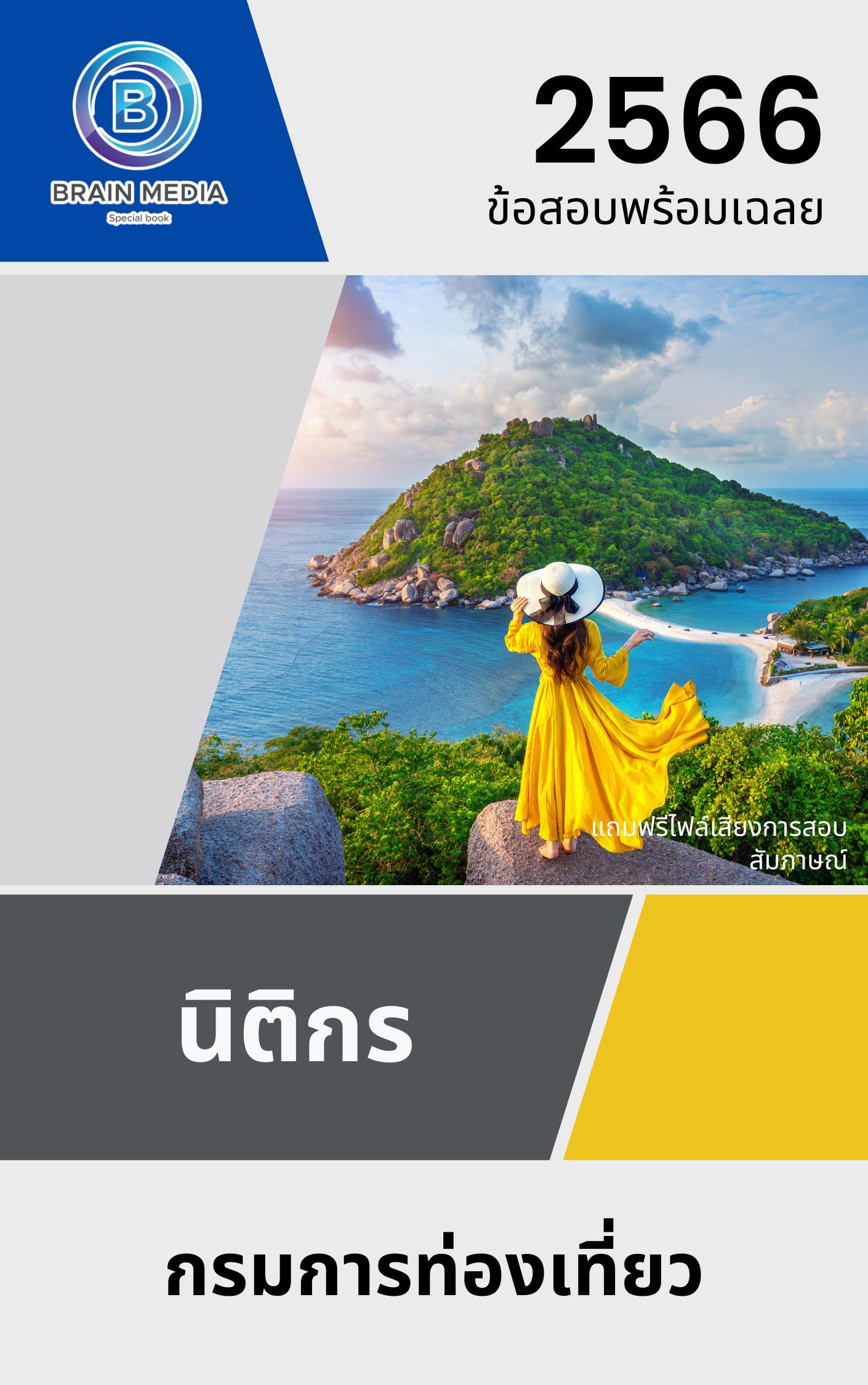 แนวข้อสอบ นิติกร กรมการท่องเที่ยว