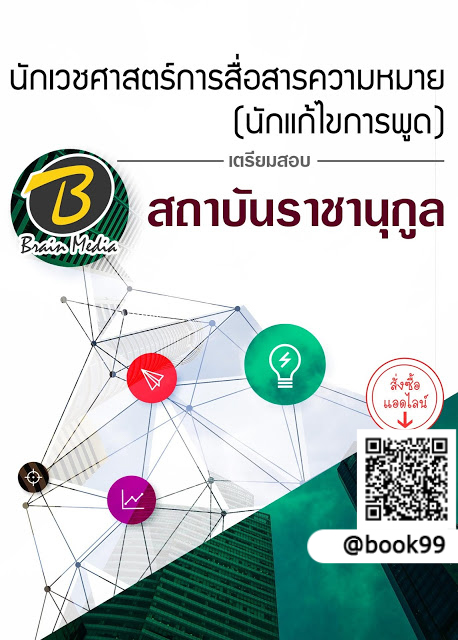 แนวข้อสอบ นักเวชศาสตร์การสื่อสารความหมาย (นักแก้ไขการพูด) สถาบันราชานุกูล