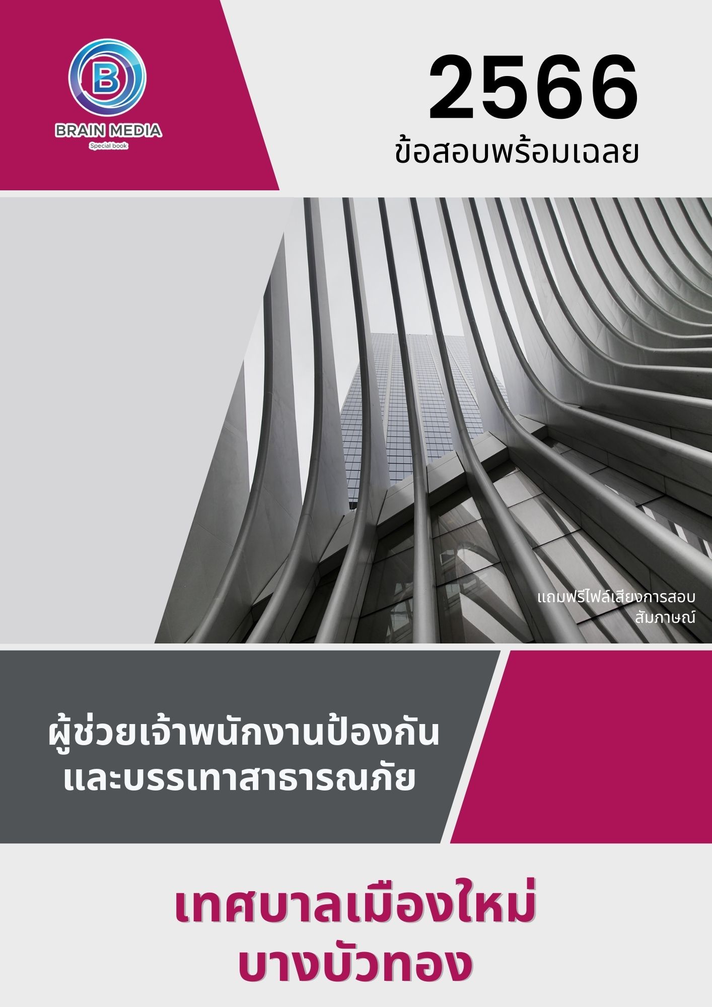 แนวข้อสอบ ผู้ช่วยเจ้าพนักงานป้องกันและบรรเทาสาธารณภัย เทศบาลเมืองใหม่บางบัวทอง
