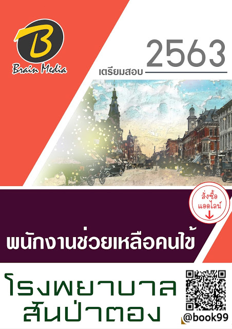 แนวข้อสอบ พนักงานช่วยเหลือคนไข้ โรงพยาบาลสันป่าตอง