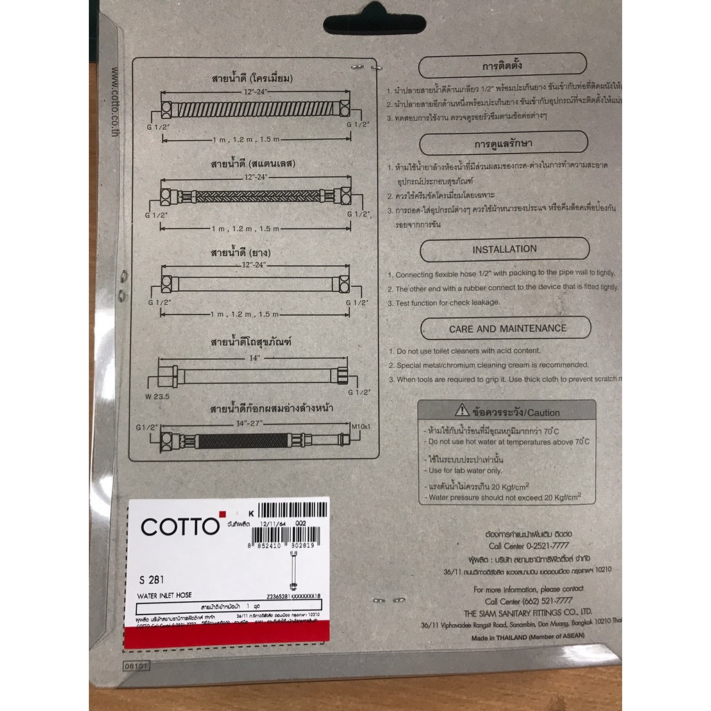 COTTO อะไหล่สุขภัณฑ์ S281 ชุดสายน้ำดีเข้าหม้อน้ำ