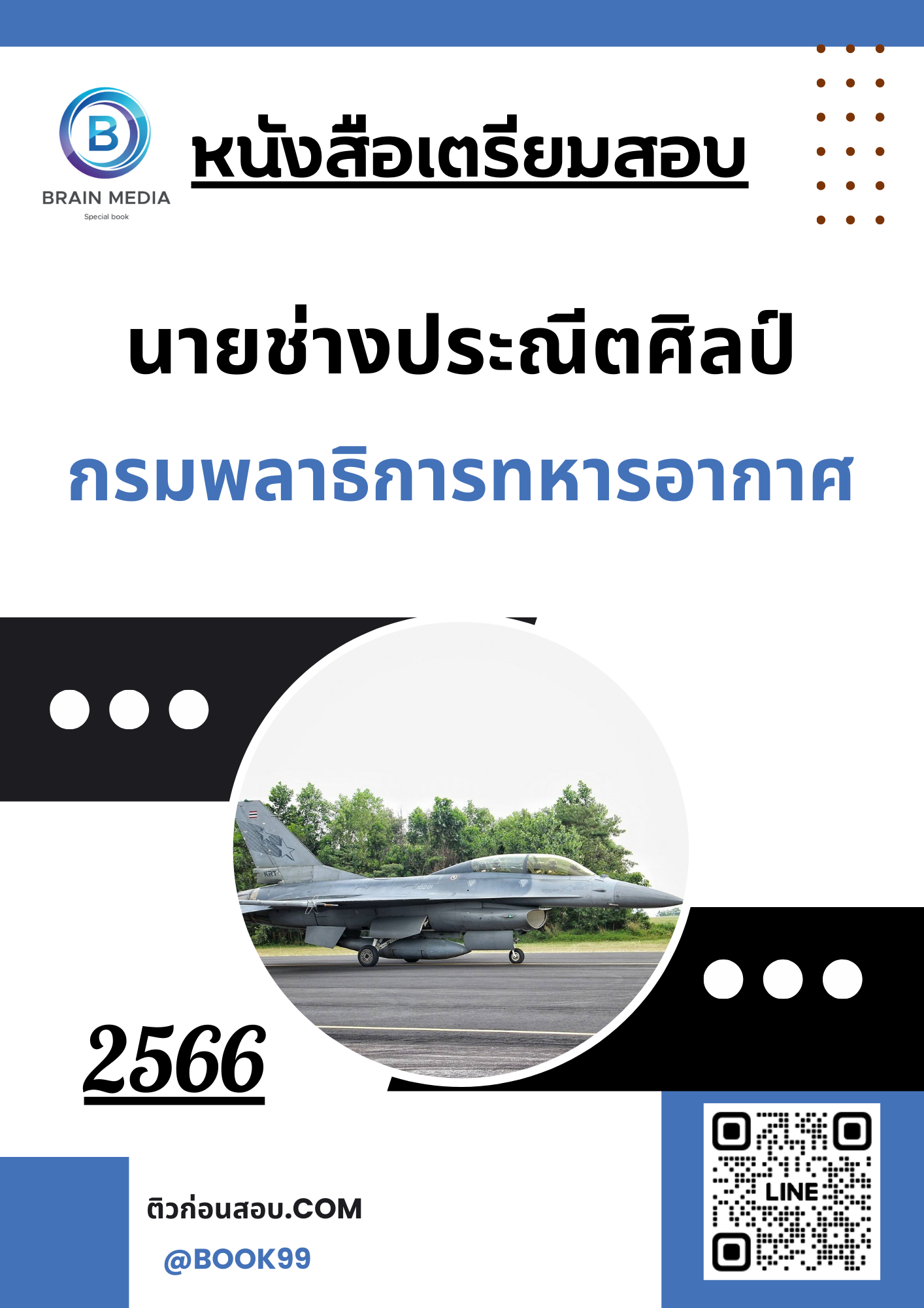 แนวข้อสอบ นายช่างประณีตศิลป์ กรมพลาธิการทหารอากาศ