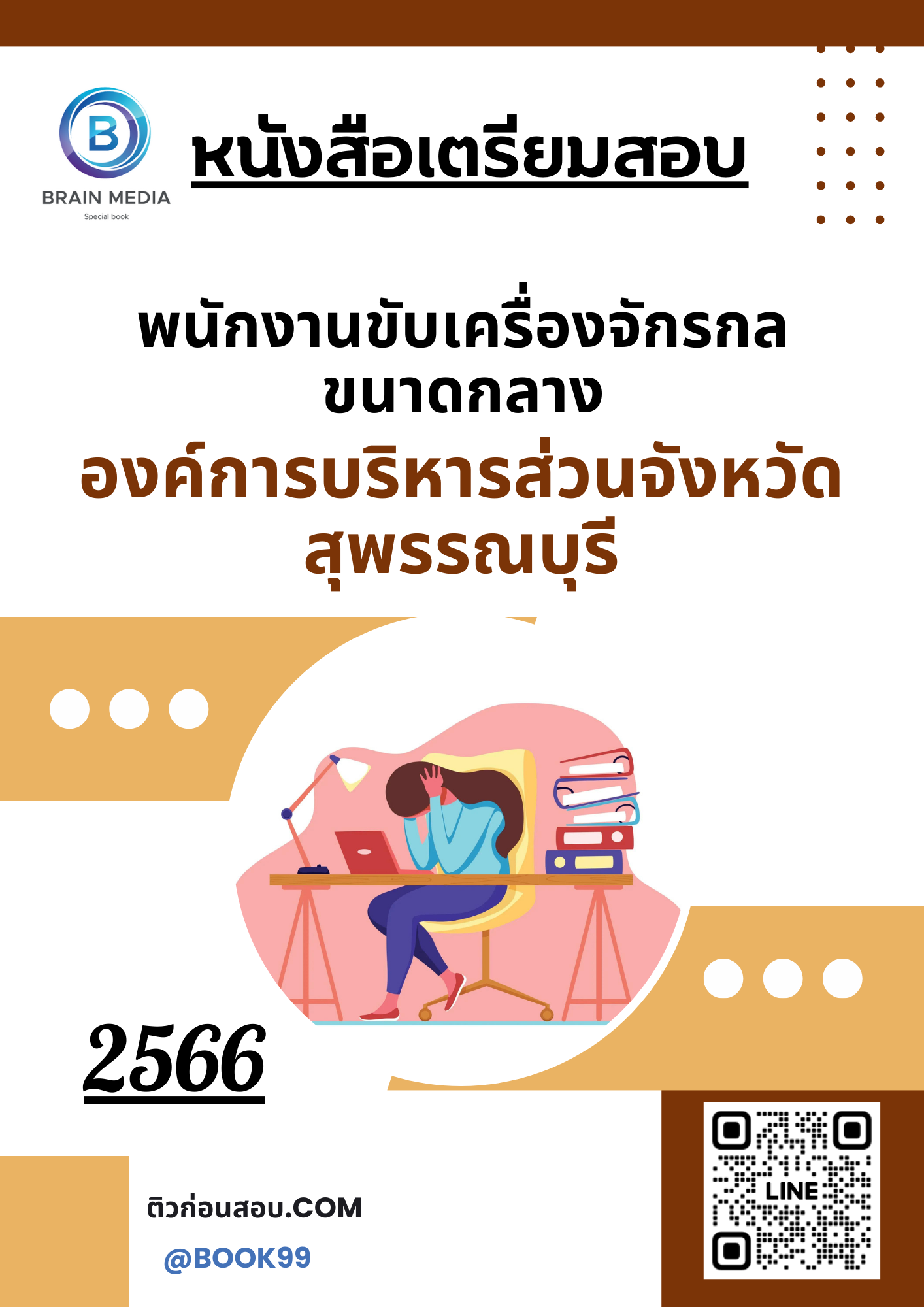 แนวข้อสอบ พนักงานขับเครื่องจักรกลขนาดกลาง องค์การบริหารส่วนจังหวัดสุพรรณบุรี