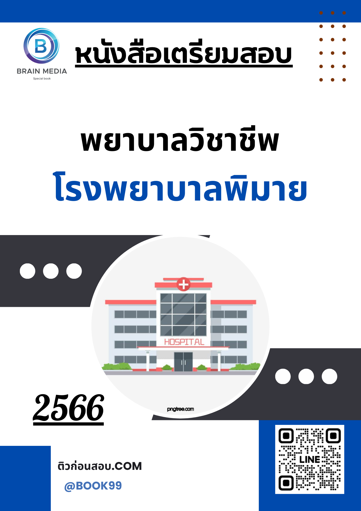 แนวข้อสอบ พยาบาลวิชาชีพ โรงพยาบาลพิมาย