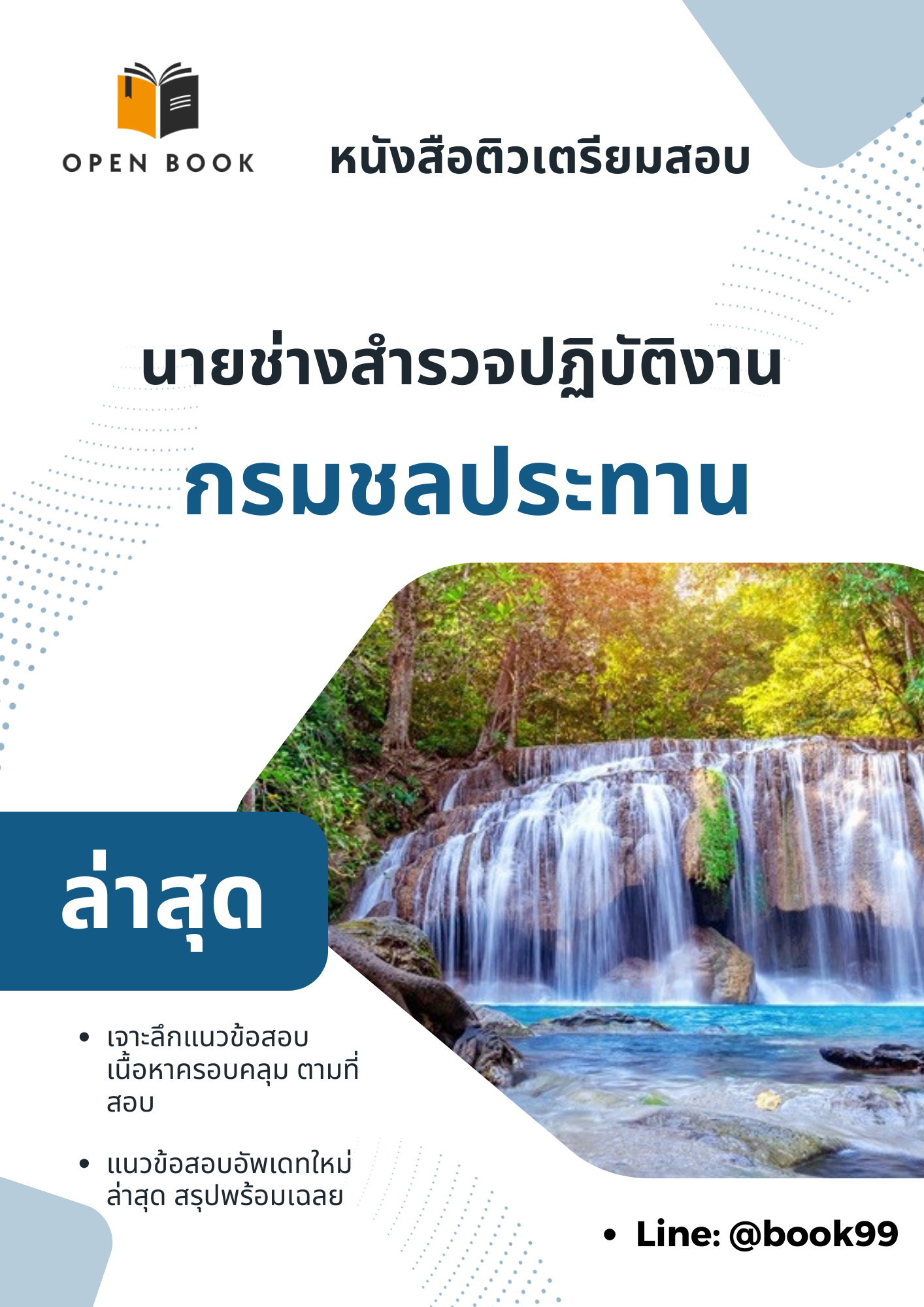แนวข้อสอบ นายช่างสำรวจปฏิบัติงาน กรมชลประทาน