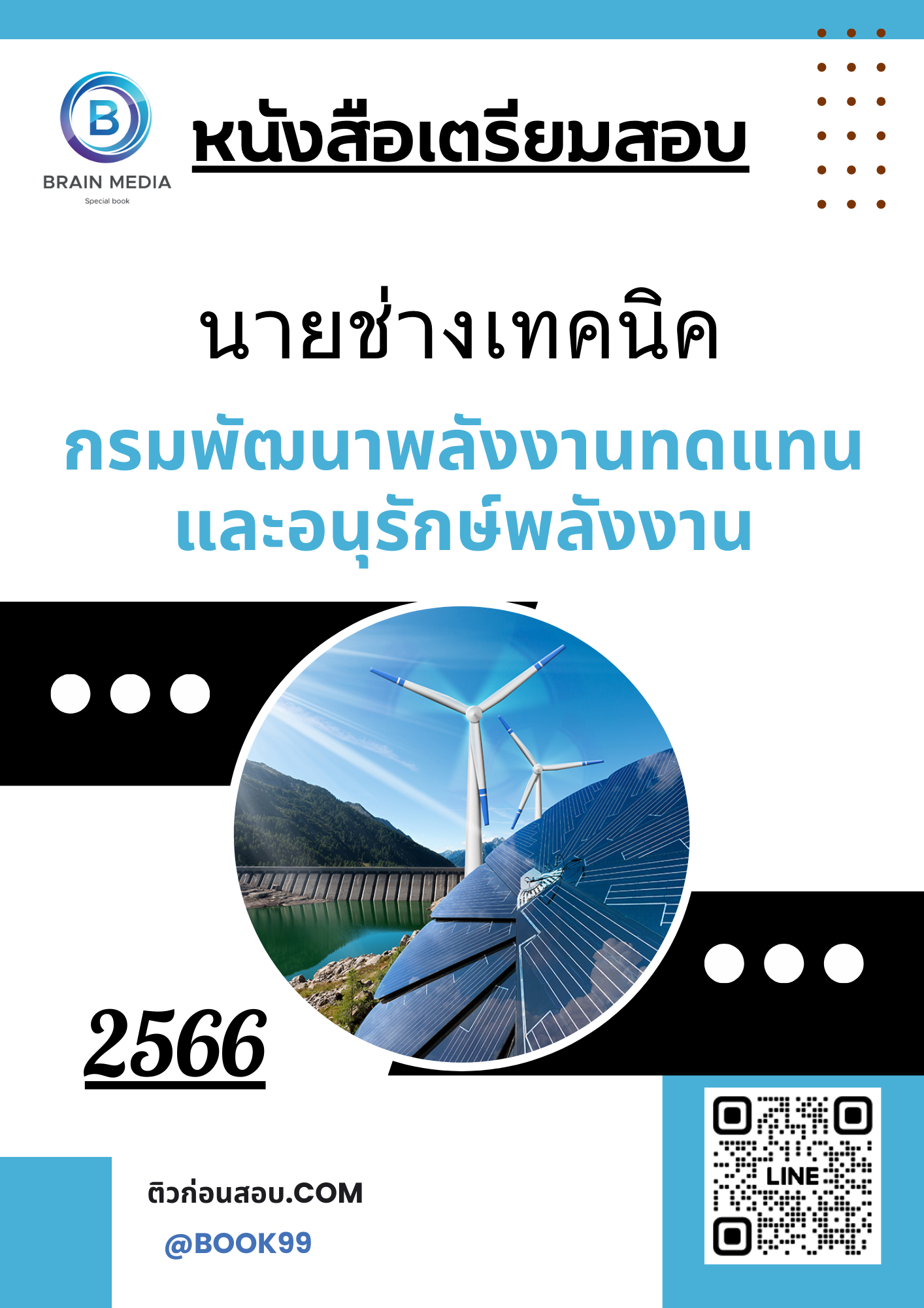 แนวข้อสอบ นายช่างเทคนิค กรมพัฒนาพลังงานทดแทนและอนุรักษ์พลังงาน