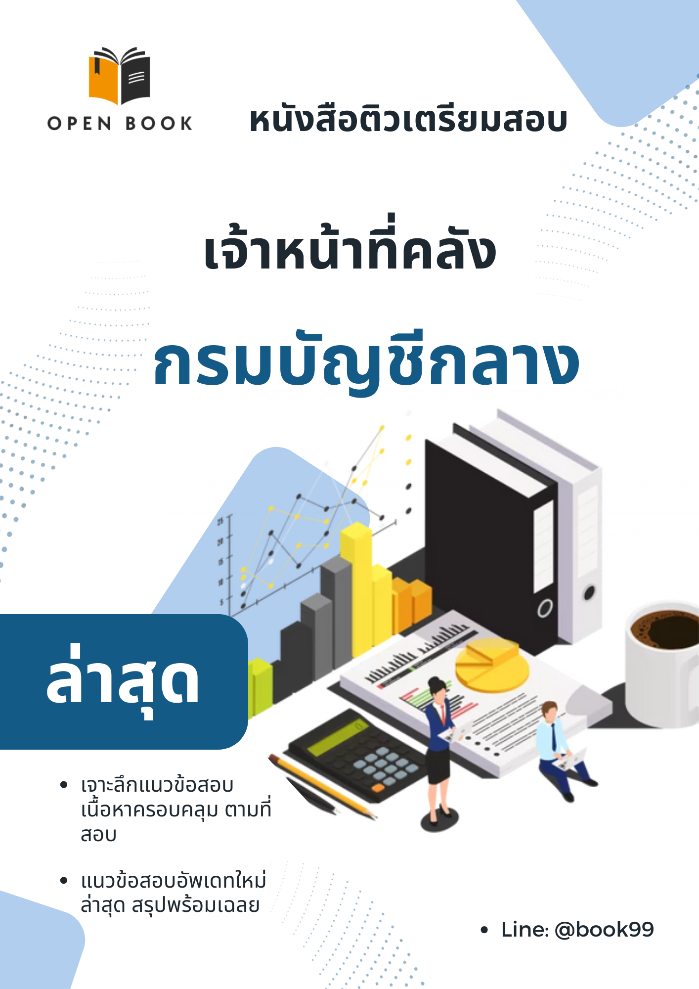 แนวข้อสอบ เจ้าหน้าที่คลัง กรมบัญชีกลาง