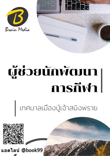 แนวข้อสอบ ผู้ช่วยนักพัฒนาการกีฬา เทศบาลเมืองปู่เจ้าสมิงพราย