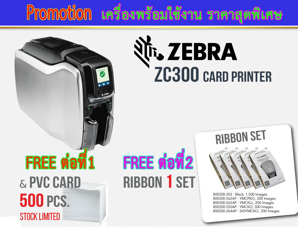 ขายถูก โปรโมชั่นชุดพร้อมใช้งาน ZEBRA ZC300 Single Side ฟรีหมึก5ตลับ+บัตรPVC500ใบ