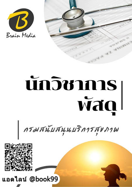 แนวข้อสอบ นักวิชาการพัสดุ กรมสนับสนุนบริการสุขภาพ