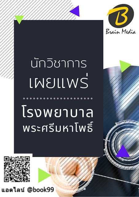 แนวข้อสอบ นักวิชาการเผยแพร่ โรงพยาบาลพระศรีมหาโพธิ์