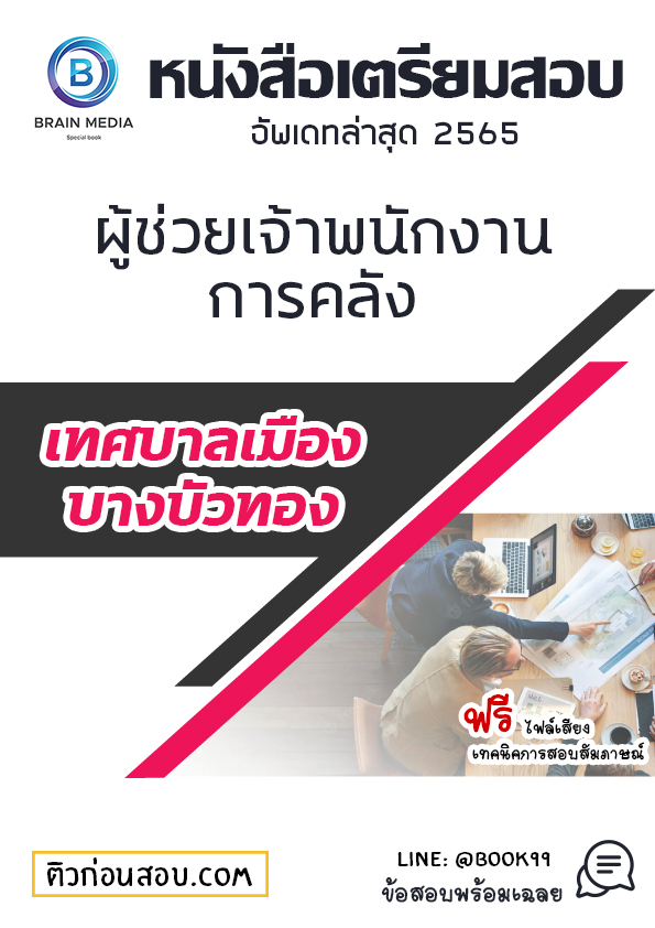 แนวข้อสอบ ผู้ช่วยเจ้าพนักงานการคลัง เทศบาลเมืองบางบัวทอง
