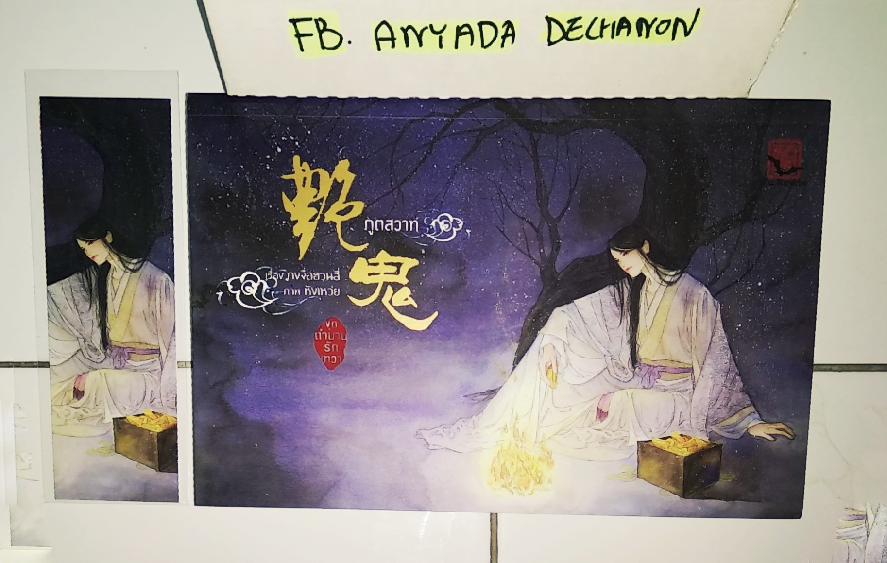 นิยายวายจีน : FU novel ภูติสวาท - กงจื่อฮวนสี่