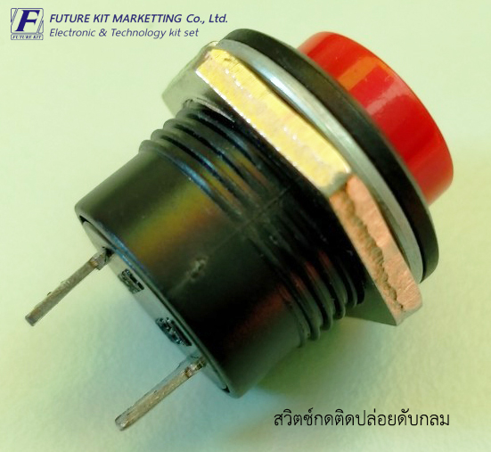 สวิตซ์กดติดปล่อยดับกลม สีแดง 2 ขา