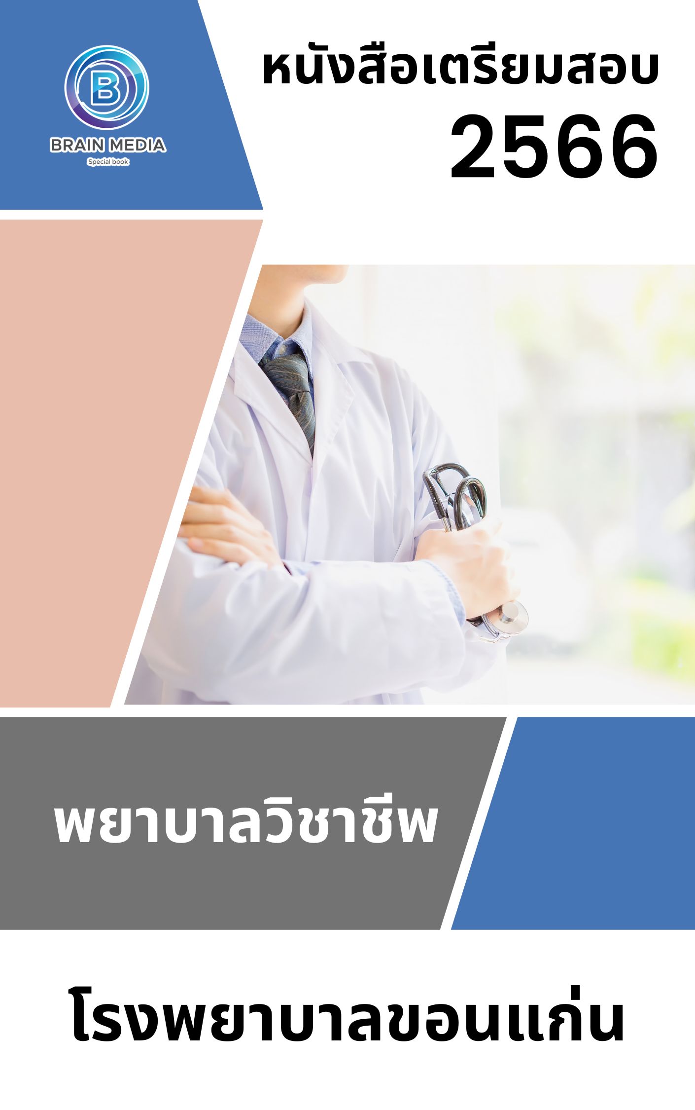 แนวข้อสอบ พยาบาลวิชาชีพ โรงพยาบาลขอนแก่น
