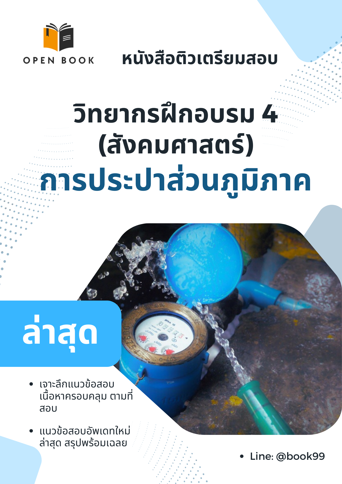 แนวข้อสอบ วิทยากรฝึกอบรม 4 (สังคมศาสตร์) การประปาส่วนภูมิภาค