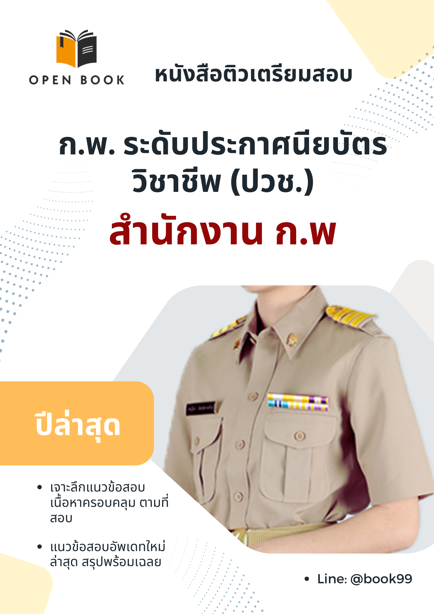 แนวข้อสอบ ก.พ. ระดับประกาศนียบัตรวิชาชีพ (ปวช.) สำนักงาน ก.พ