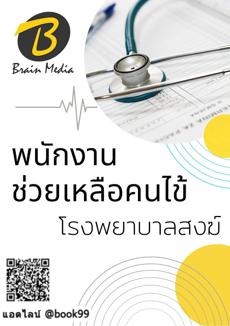 แนวข้อสอบ พนักงานช่วยเหลือคนไข้ โรงพยาบาลสงฆ์