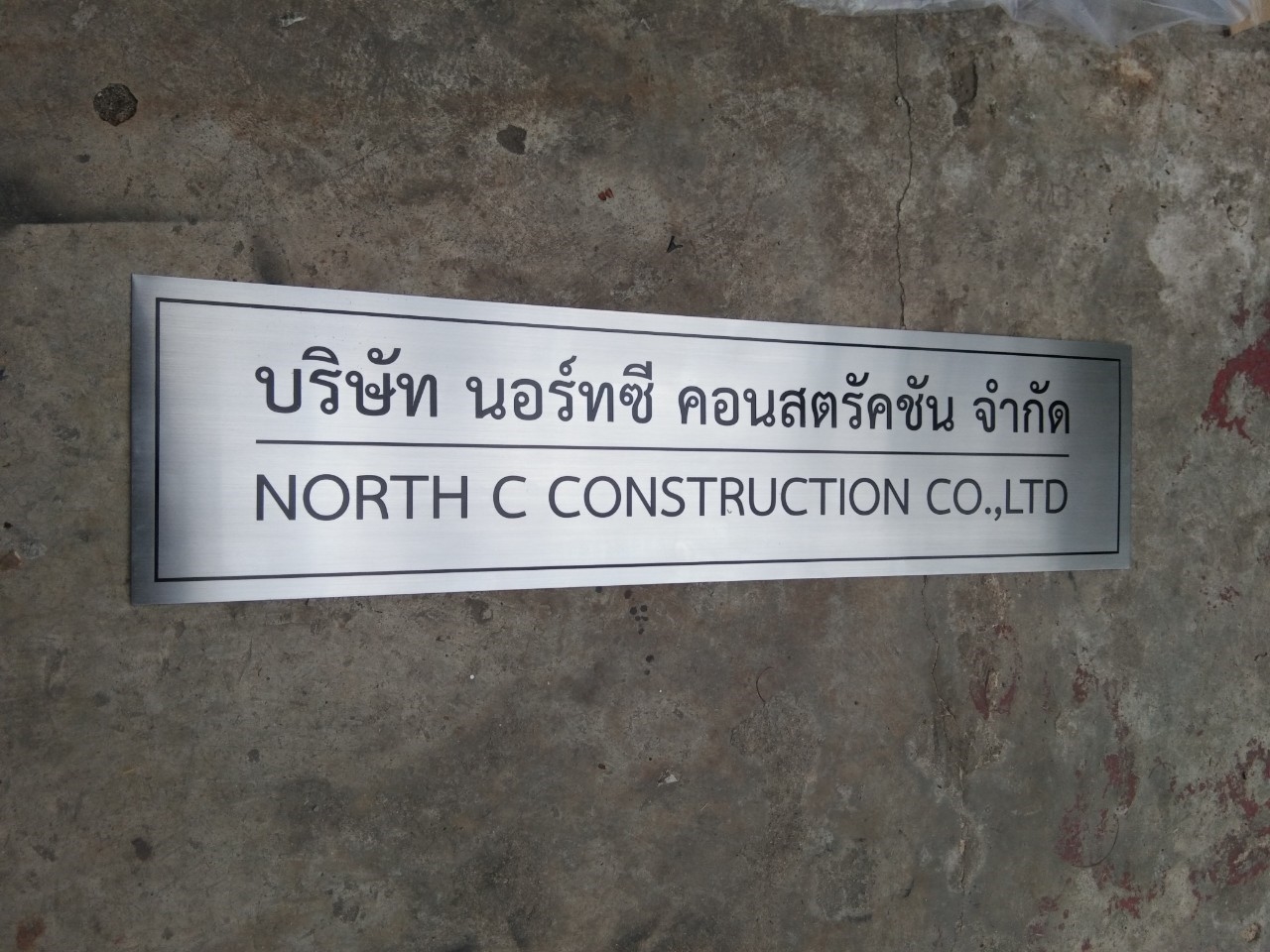 ป้ายบริษัทกัดกรด - บริษัท นอร์ทซี คอนสตรัคชัน จำกัด