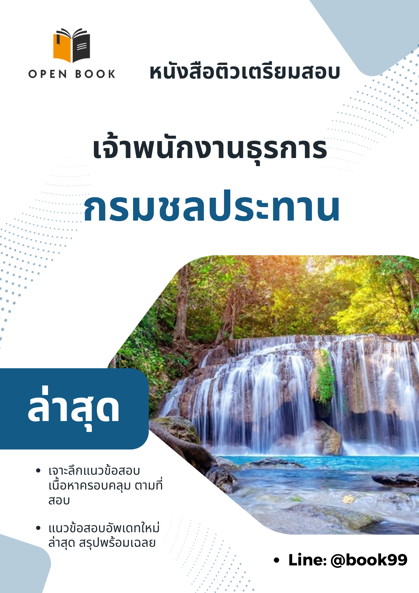 แนวข้อสอบ เจ้าพนักงานธุรการ กรมชลประทาน