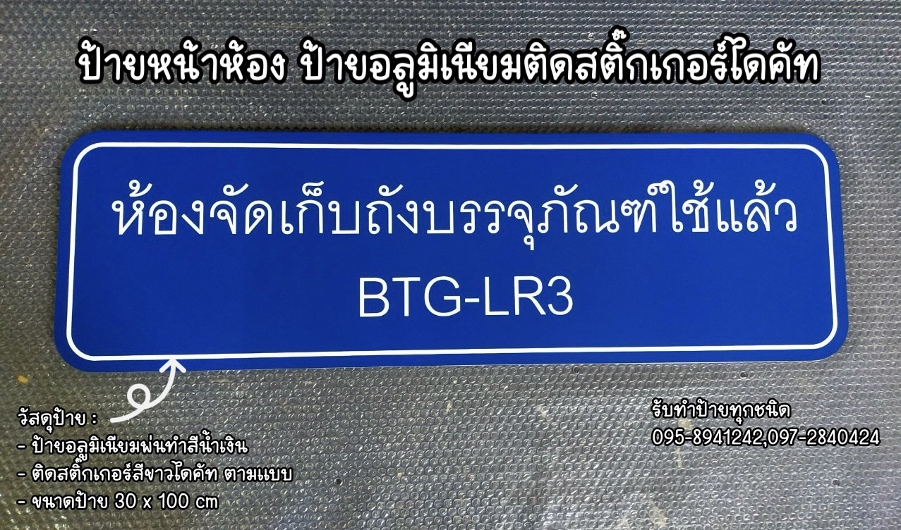 ป้ายอลูมิเนียมติดสติ๊กเกอร์ไดคัท ตามแบบ ขนาดป้าย 30 x 100 cm