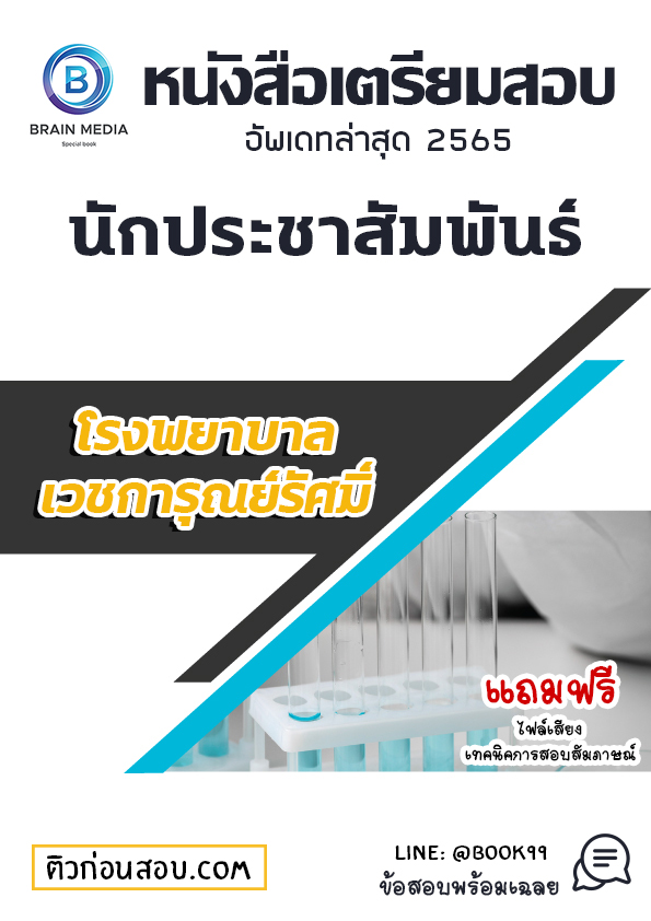 แนวข้อสอบ นักประชาสัมพันธ์ โรงพยาบาลเวชการุณย์รัศมิ์