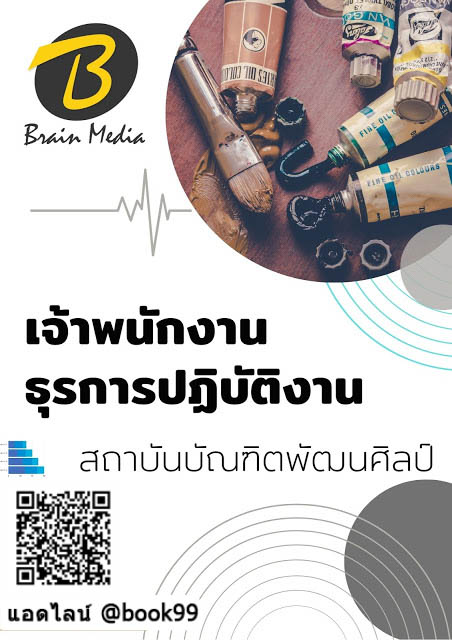 แนวข้อสอบ เจ้าพนักงานธุรการปฏิบัติงาน สถาบันบัณฑิตพัฒนศิลป์