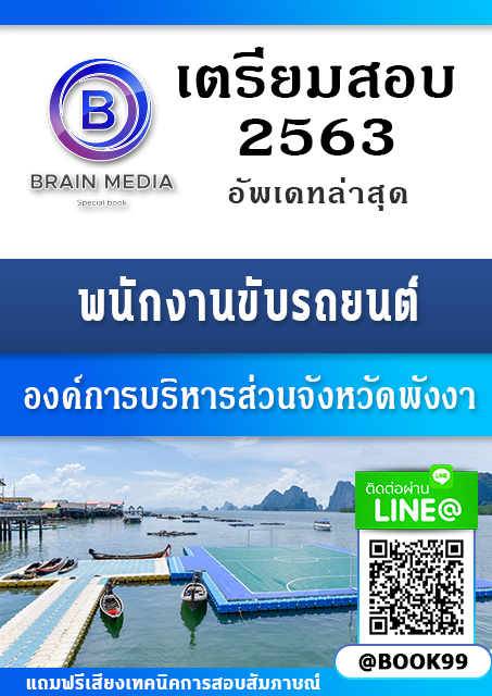 แนวข้อสอบ พนักงานขับรถยนต์ องค์การบริหารส่วนจังหวัดพังงา