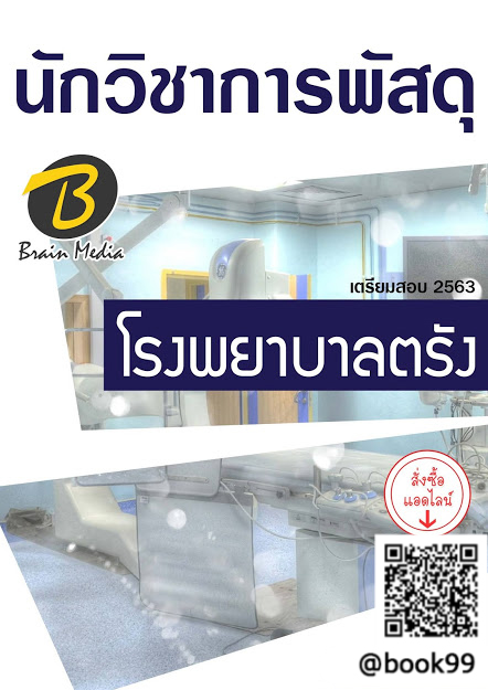 แนวข้อสอบ นักวิชาการพัสดุ โรงพยาบาลตรัง