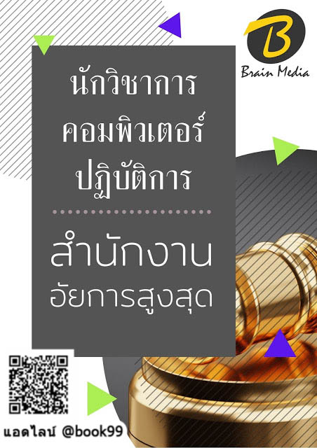 แนวข้อสอบ นักวิชาการคอมพิวเตอร์ปฏิบัติการ สำนักงานอัยการสูงสุด