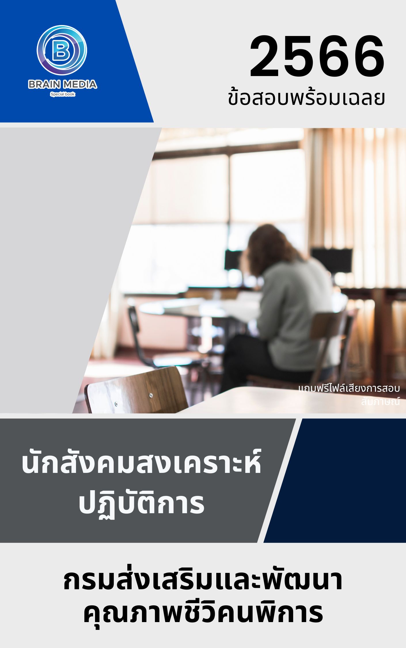แนวข้อสอบ นักสังคมสงเคราะห์ปฏิบัติการ กรมส่งเสริมและพัฒนาคุณภาพชีวิตคนพิการ